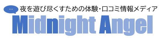 おすすめの旅行情報ならmidnight-angel
